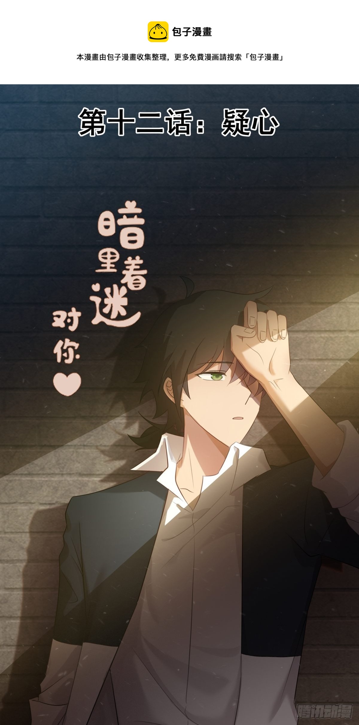 第12话：疑心(1/2)-第13话