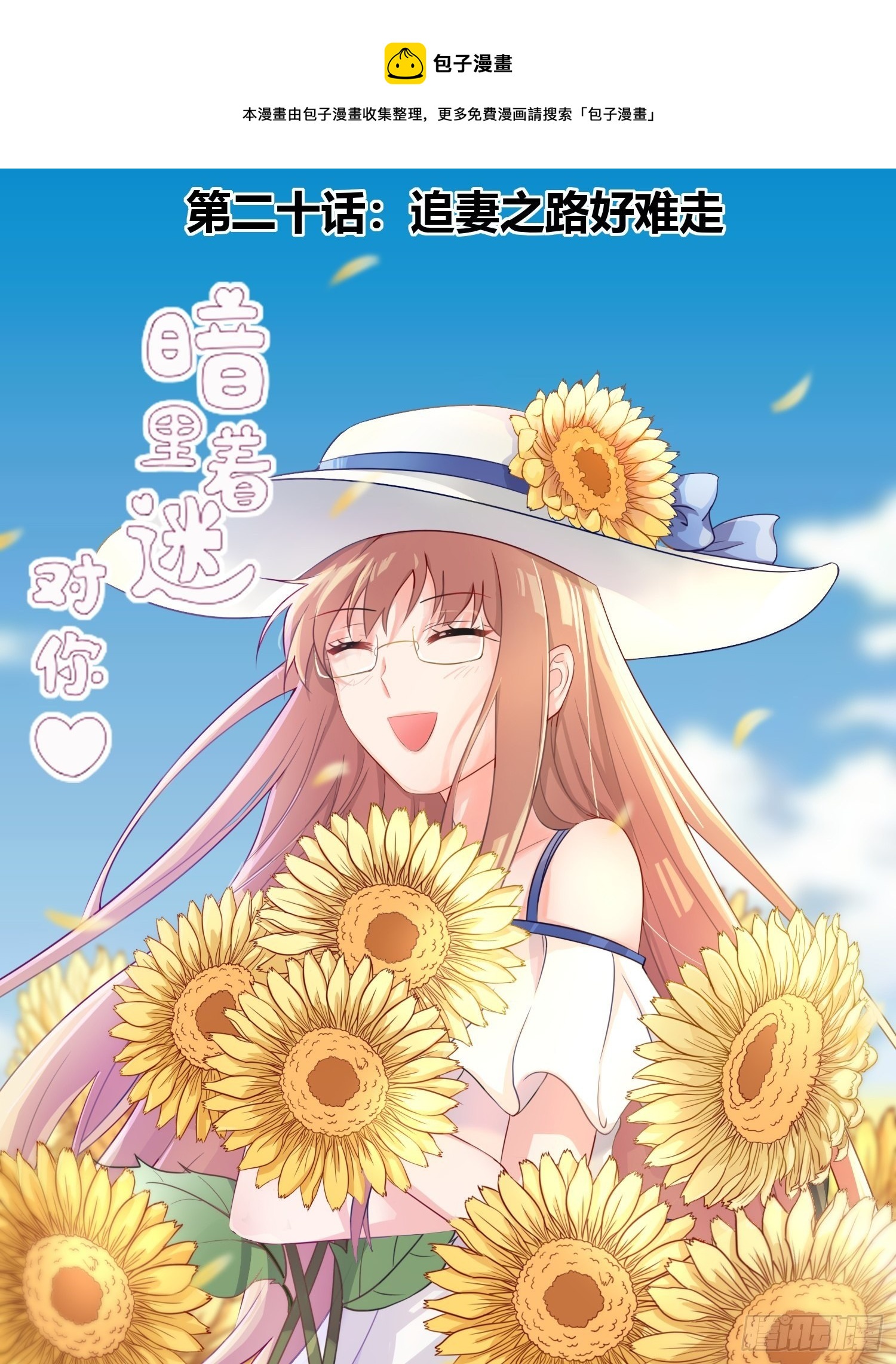 第20话：追妻之路好难走-第21话