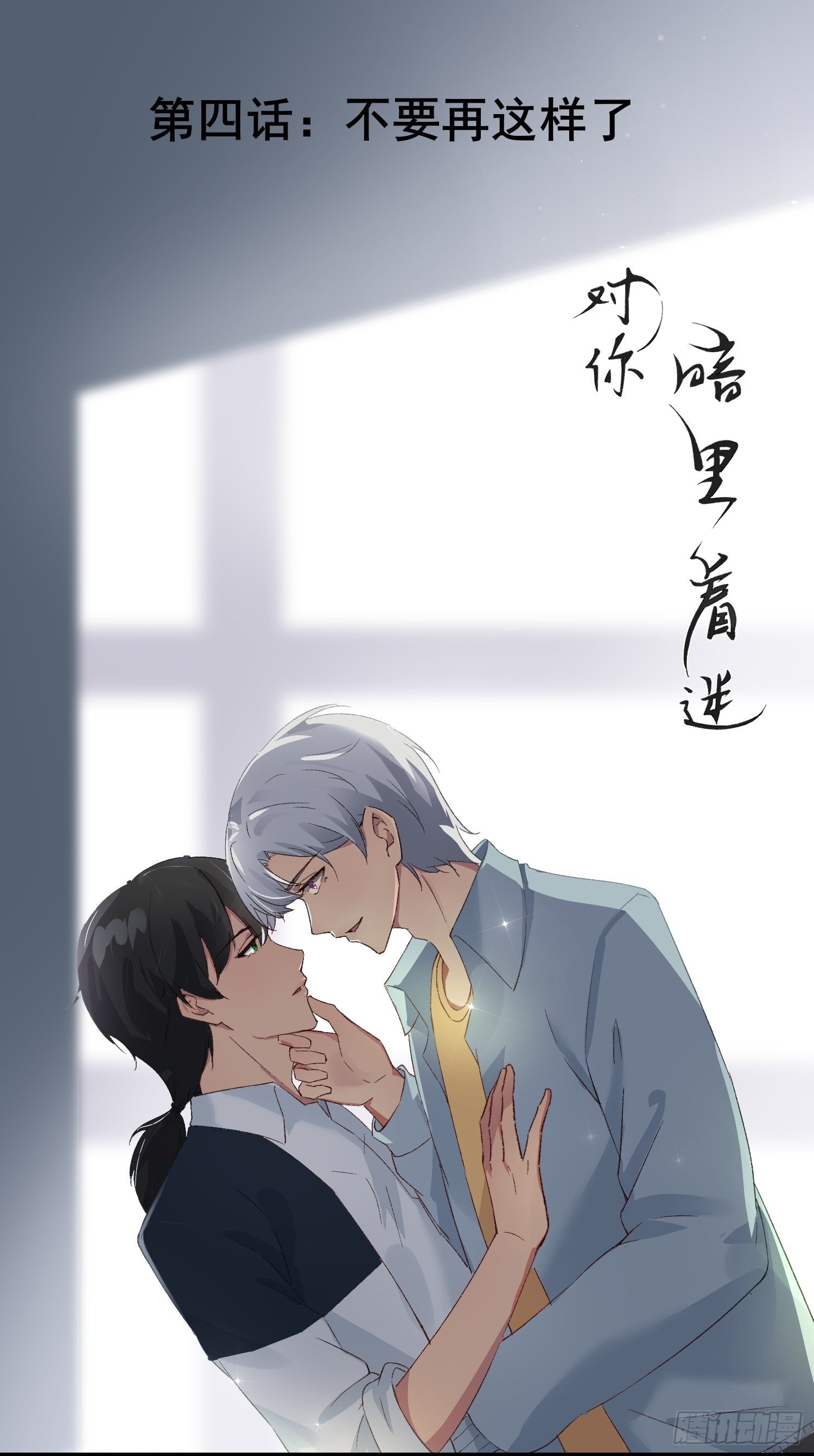 第4话：不要再这样了(1/2)-第5话