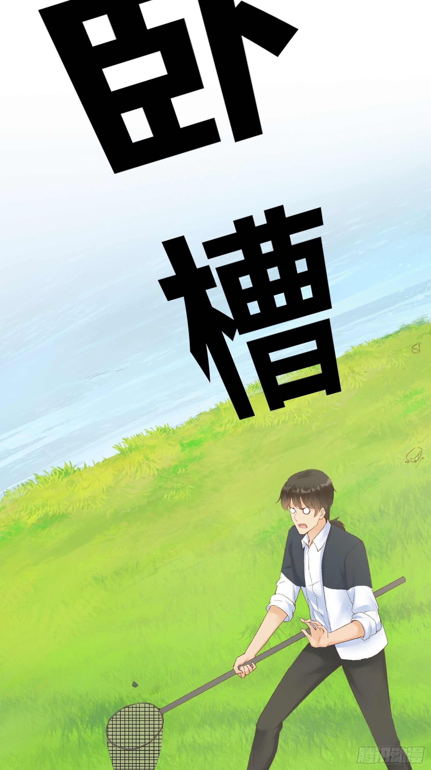 第4话：不要再这样了(1/2)-第5话
