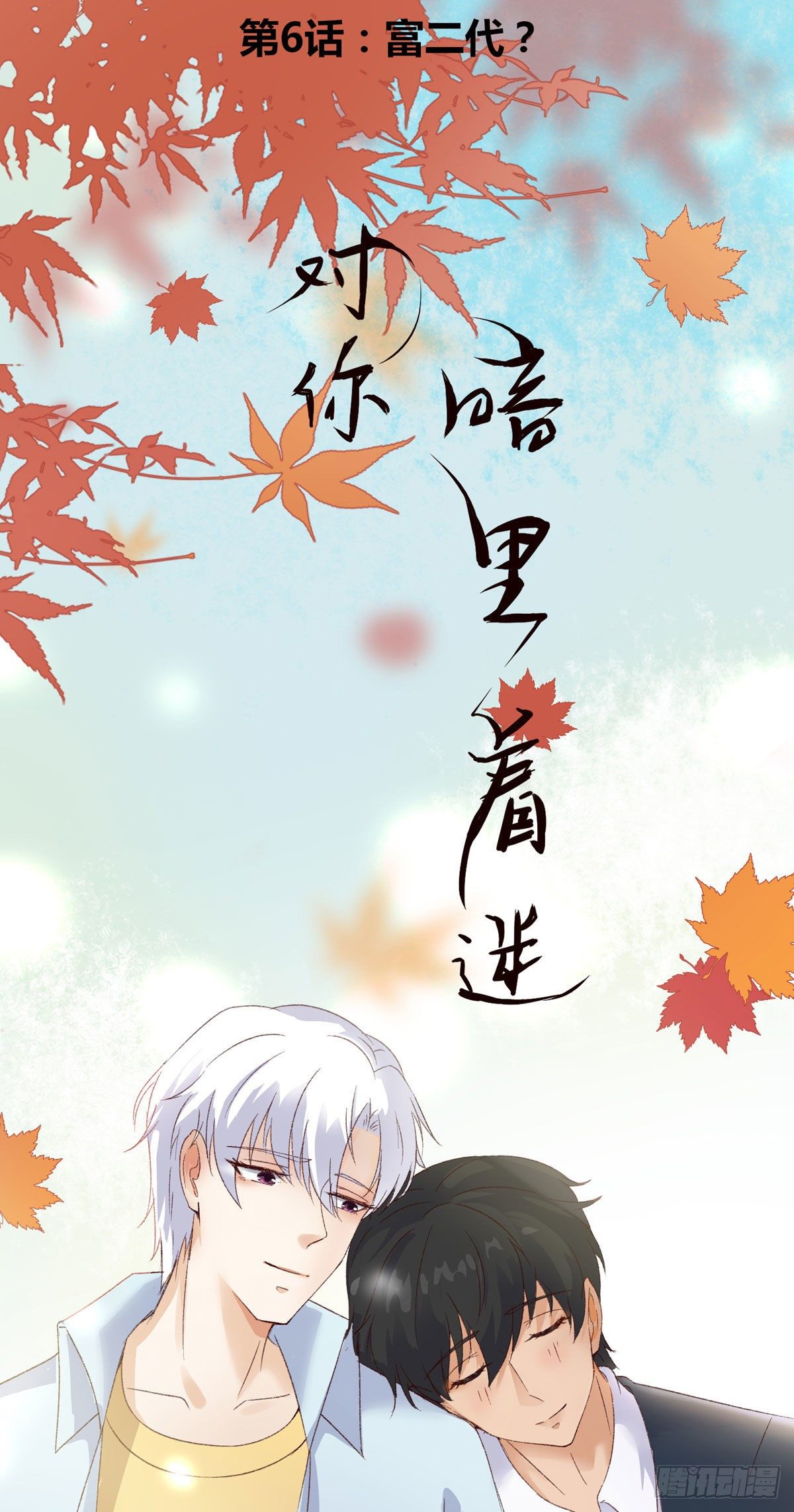 第6话：富二代？(1/2)-第7话