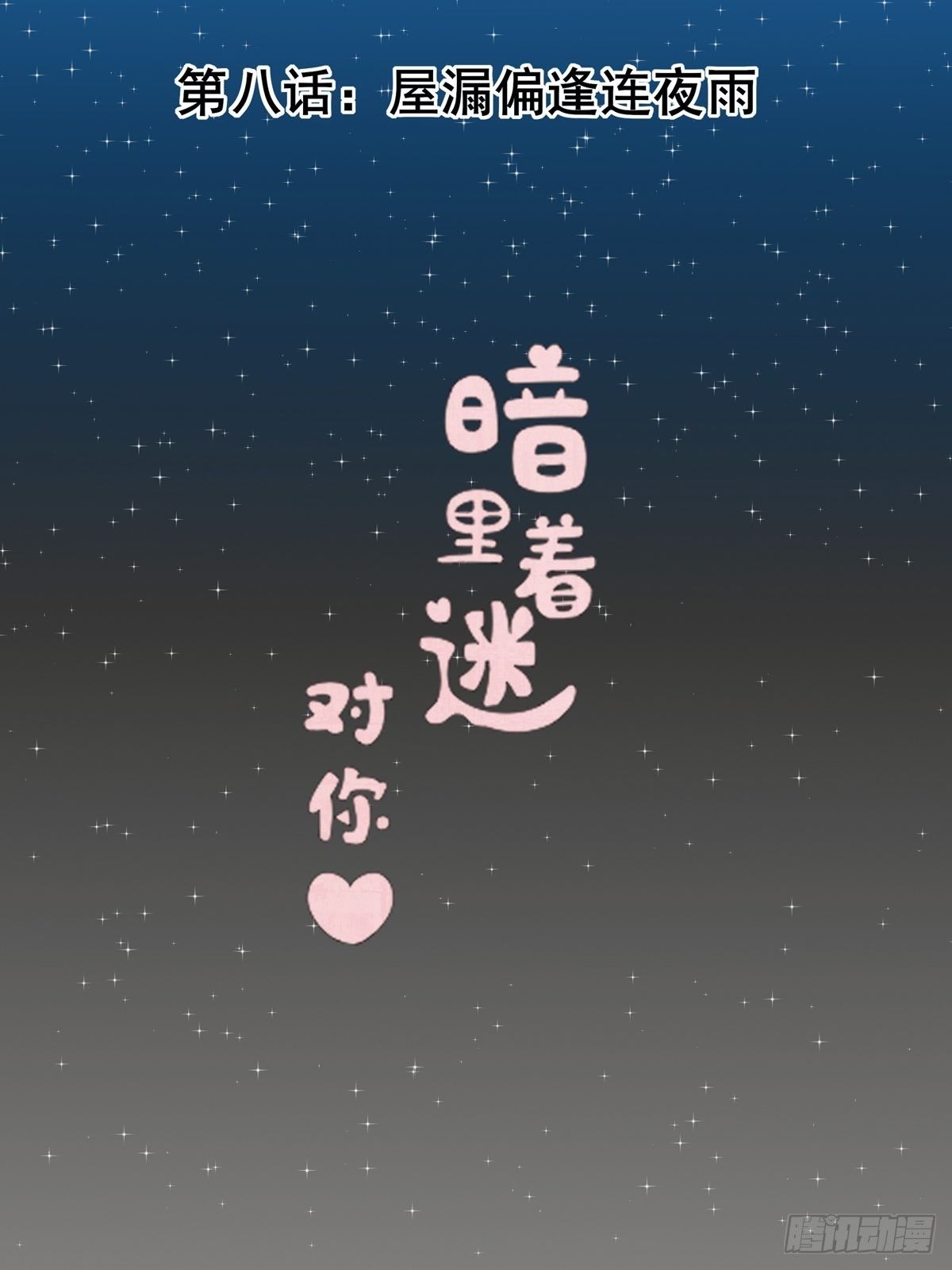 第8话：屋漏偏逢连夜雨(1/2)-第9话