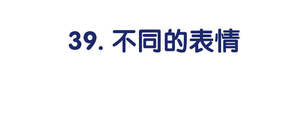 39.不同的表情(1/3)-第41话
