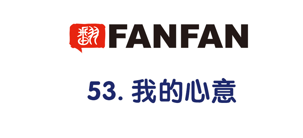 53.我的心意(1/3)-第57话