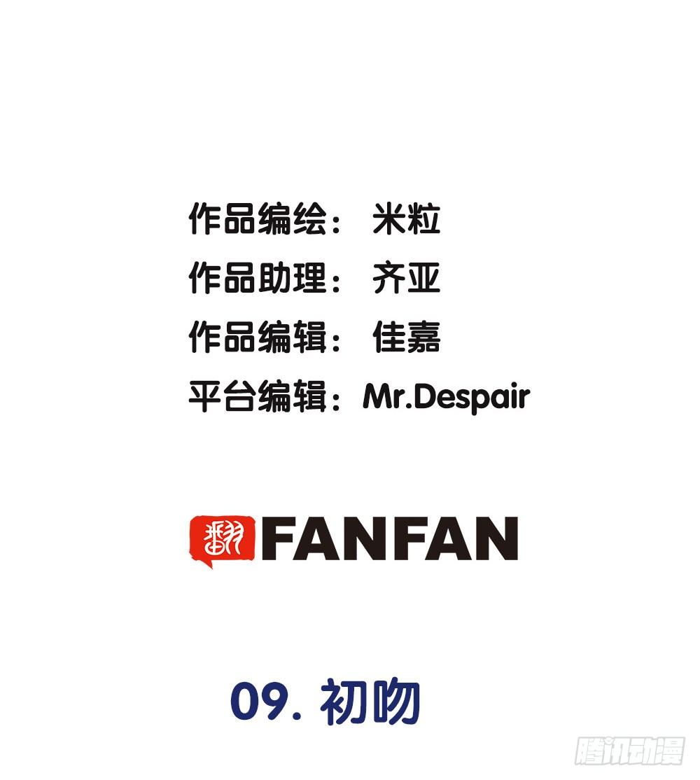 09.初吻(1/3)-第9话