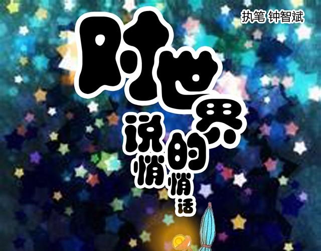 对世界说悄悄话-第1话