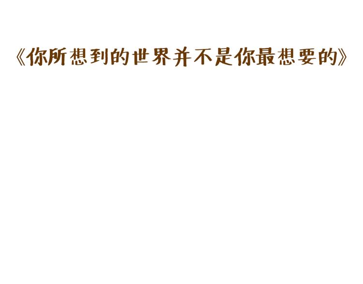 你所想到的世界并不是你最想要的(1/3)-第19话