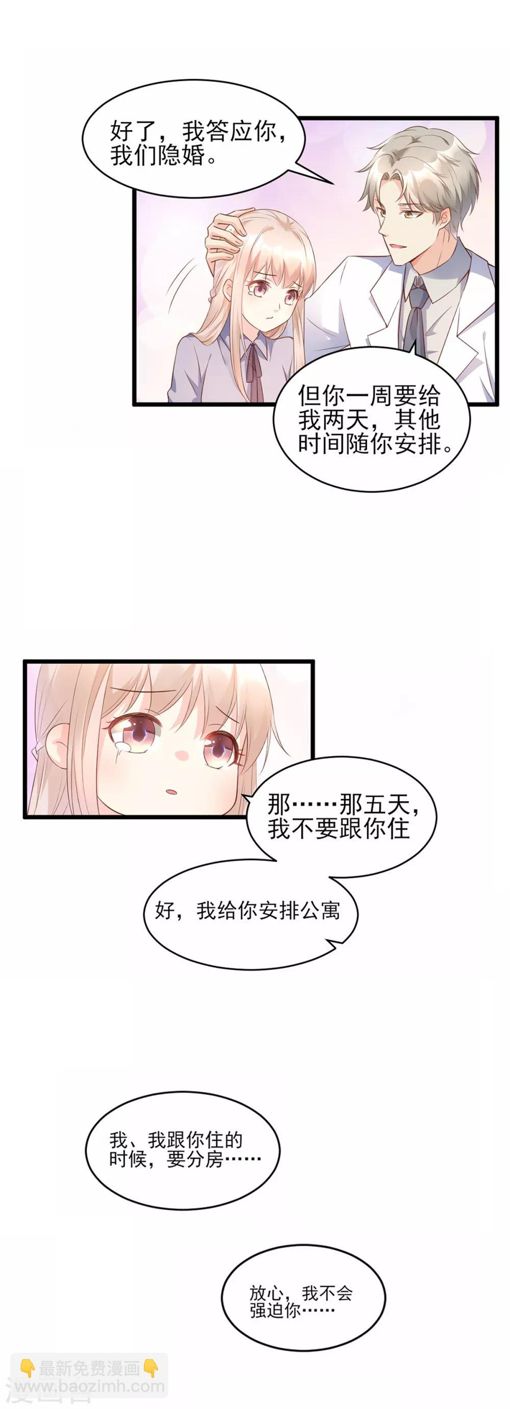 第8话 谢谢总裁救我狗命-第9话