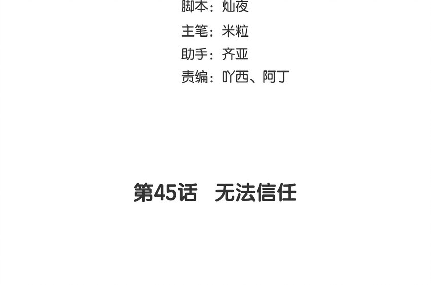 47 第45话 无法信任(1/3)-第47话