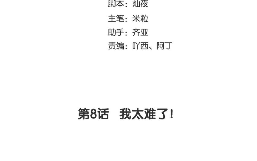 9 第8话 我太难了！(1/3)-第9话