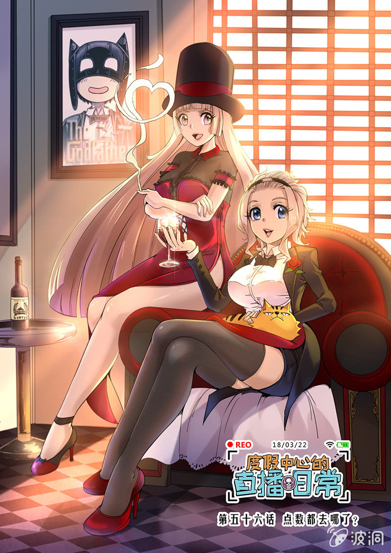 第56话 点数都去哪了？-第57话