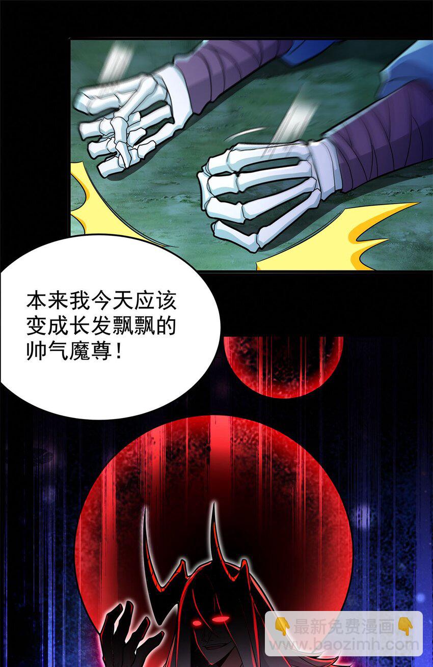 01 魔尊变骷髅？(1/2)-第1话