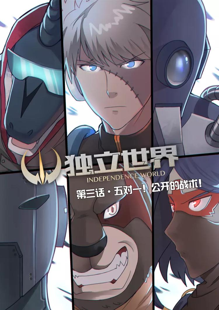 第3话 五对一！公开的战术！-第3话