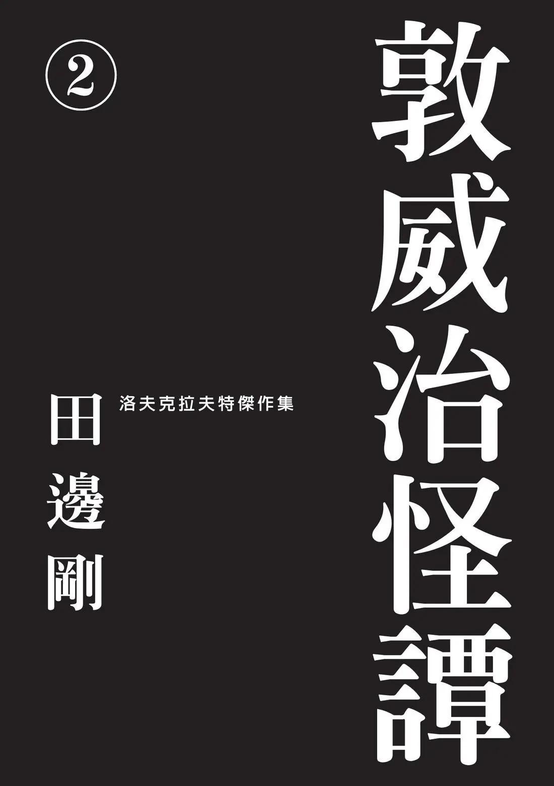 🍼敦威治恐怖事件 第02卷 第4页