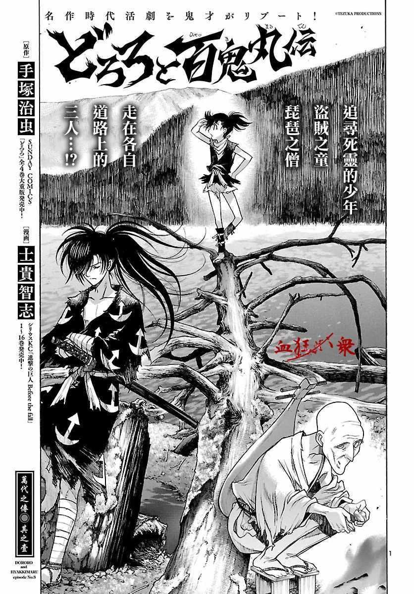 🍼多罗罗与百鬼丸传 第3话 第1页