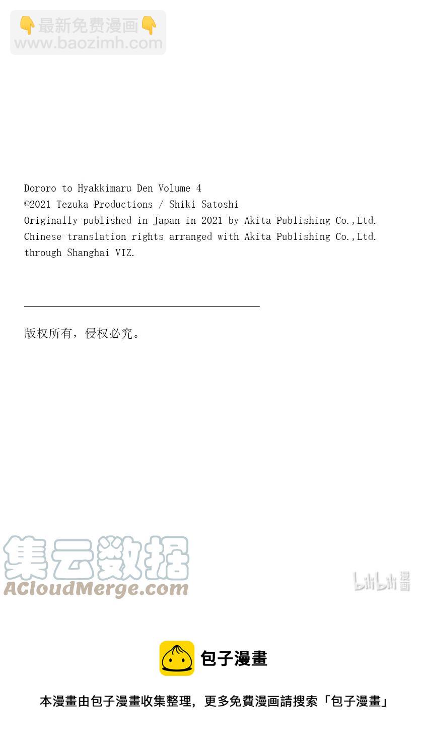 🍼多罗罗与百鬼丸传 20 多罗罗与美绪传 其四 第25页