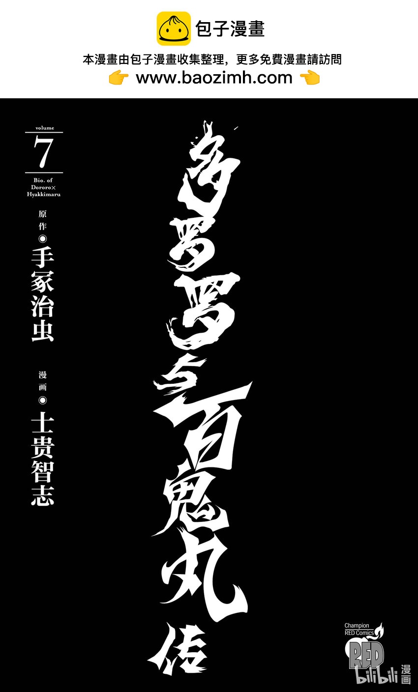 🍼多罗罗与百鬼丸传 38 古寺的入道传 其一 第2页