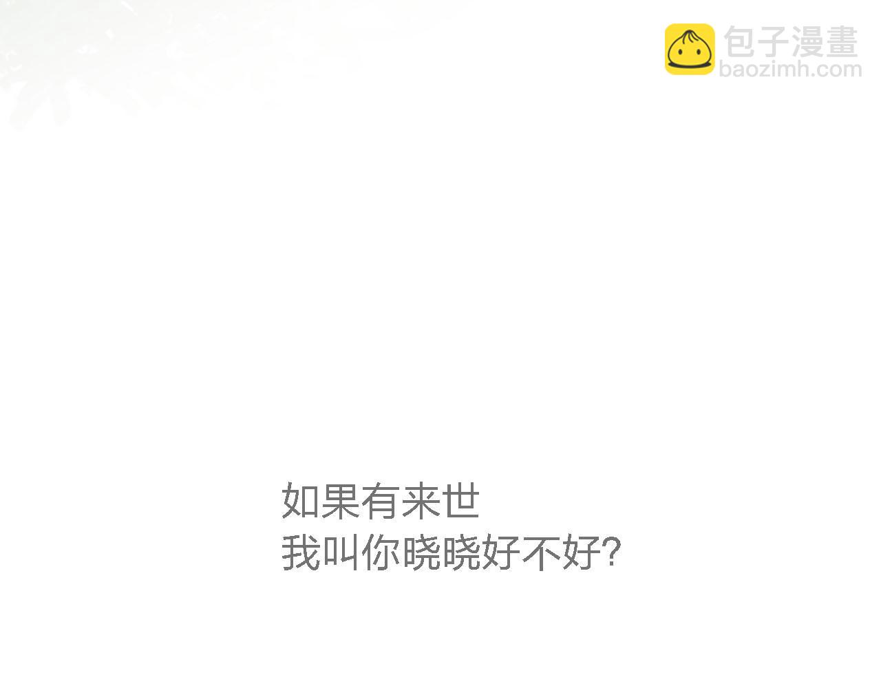 第59话 若有来世，换我守护你(1/4)-第59话