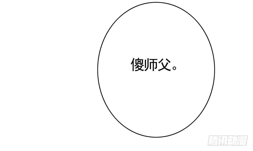 师父，请张嘴(1/2)-第93话