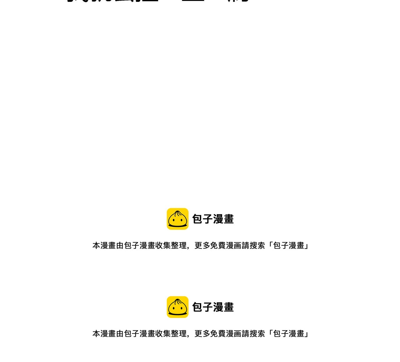 🍼堕仙诀 第19话 谁能救清儿的性命？ 第45页
