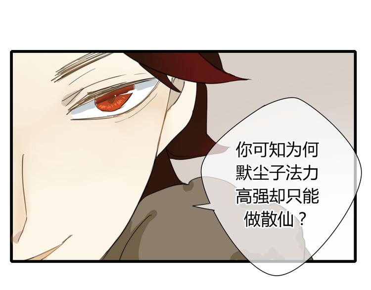🍼堕仙诀 第8话 命运的展开.. 第31页