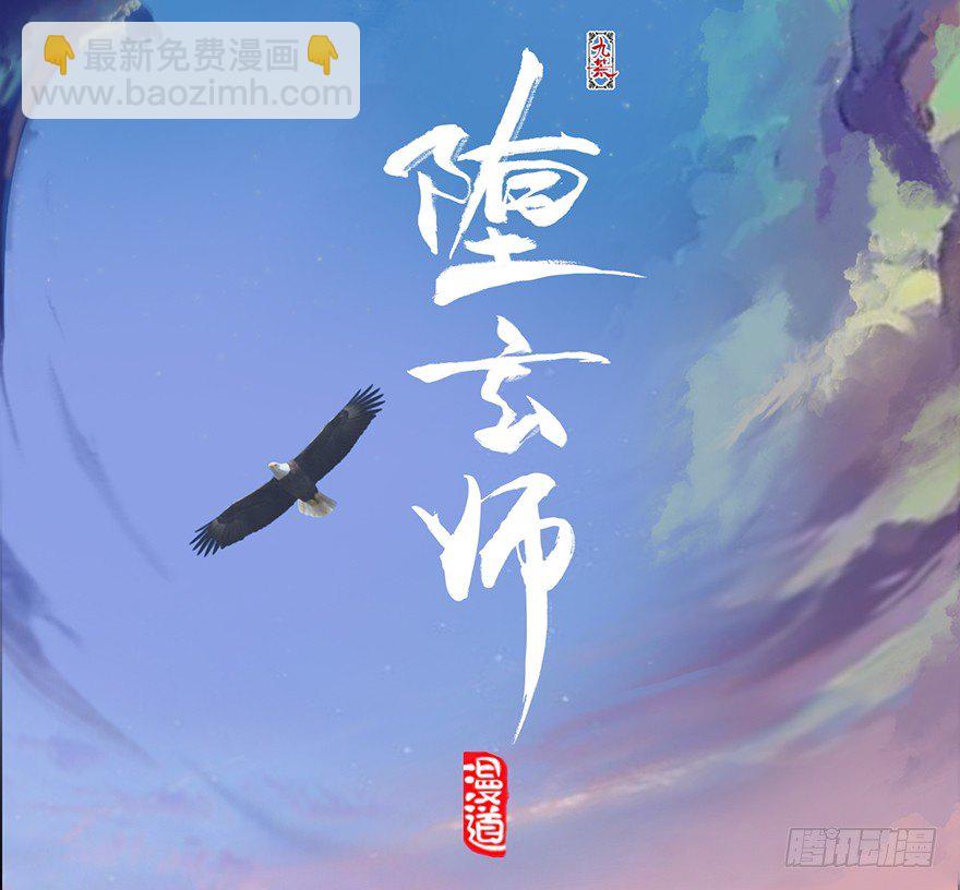 🍼堕玄师 001.第一个任务 第5页