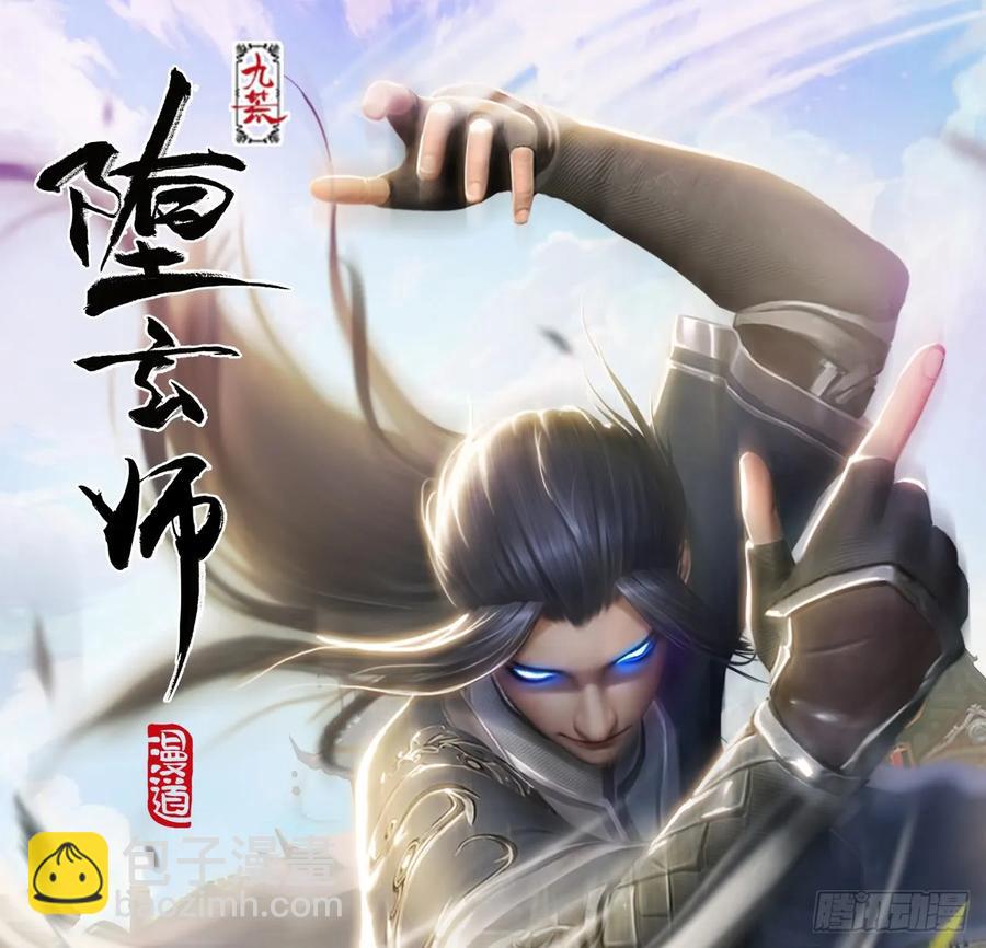 🍼堕玄师 103 神秘传承 第2页