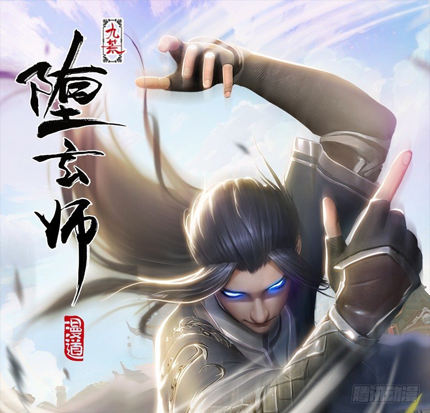 🍼堕玄师 027.养脉 第1页