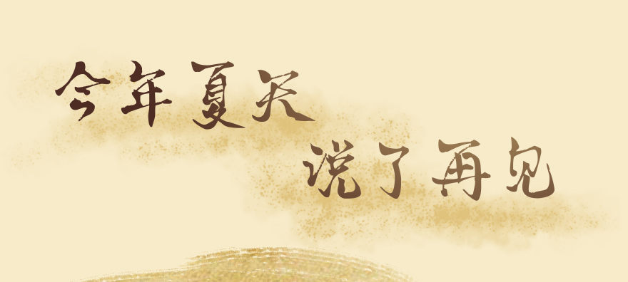 🍼堕玄师 番外：今年夏天说了再见 第1页