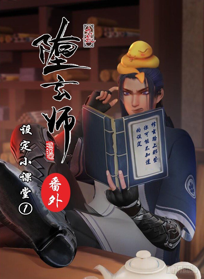 🍼堕玄师 番外·堕玄师设定小课堂 第1页