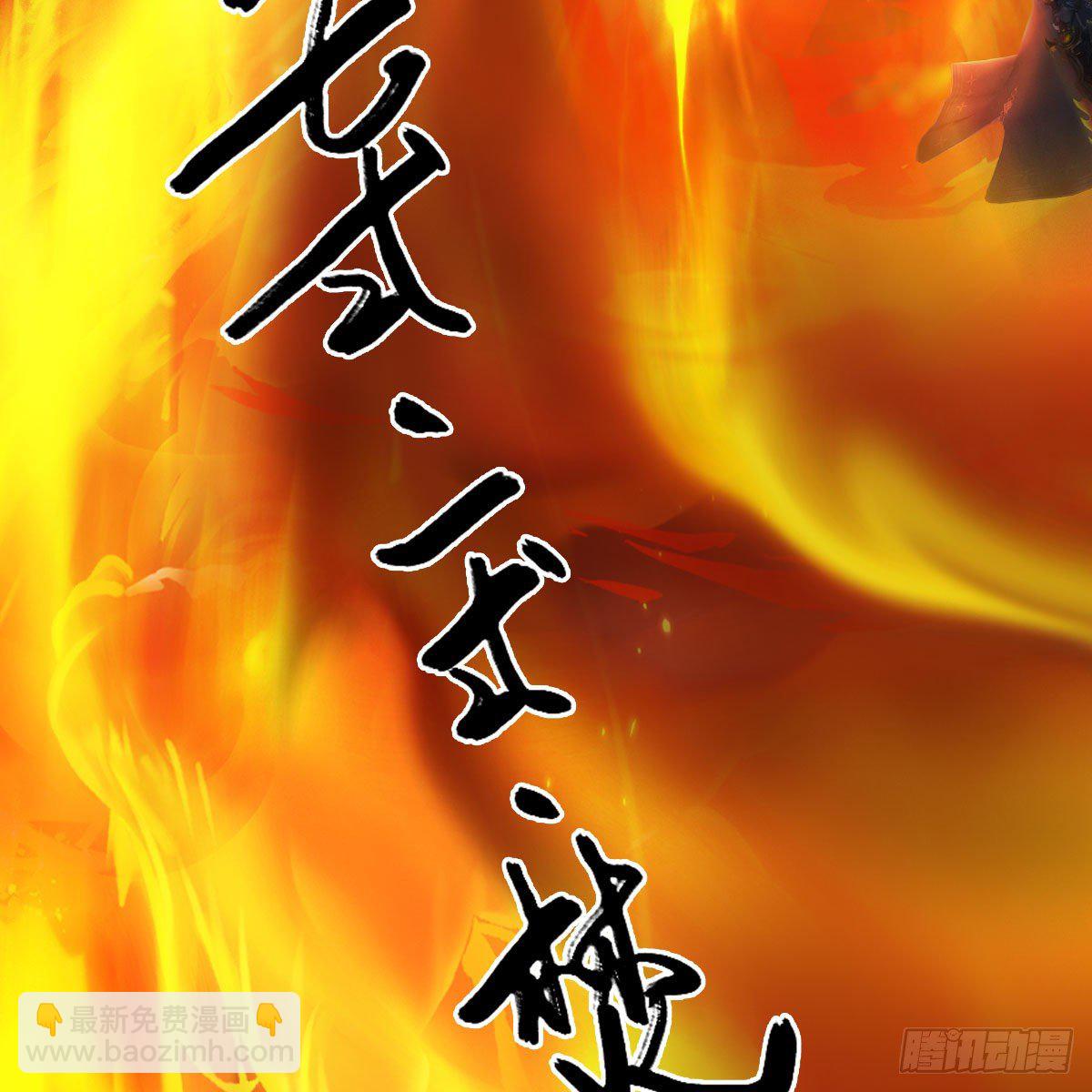 🍼堕玄师 第556话：尸鲲 第29页