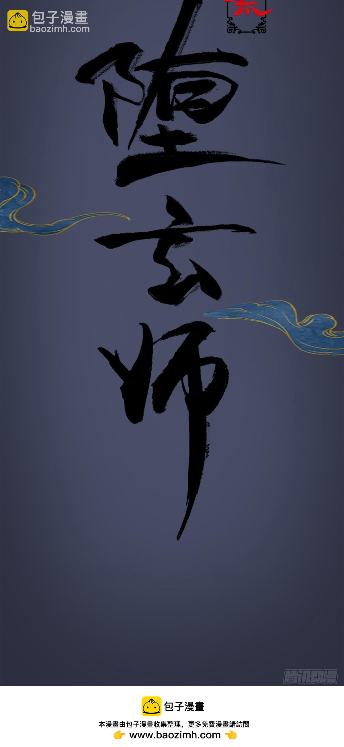 🍼堕玄师 《堕玄师》动画预告 第6页