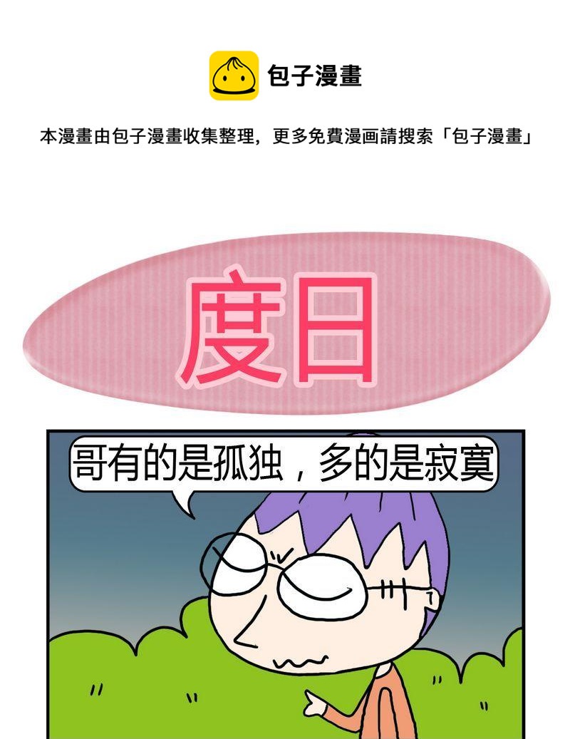 🍼度日 1 度日 第1页