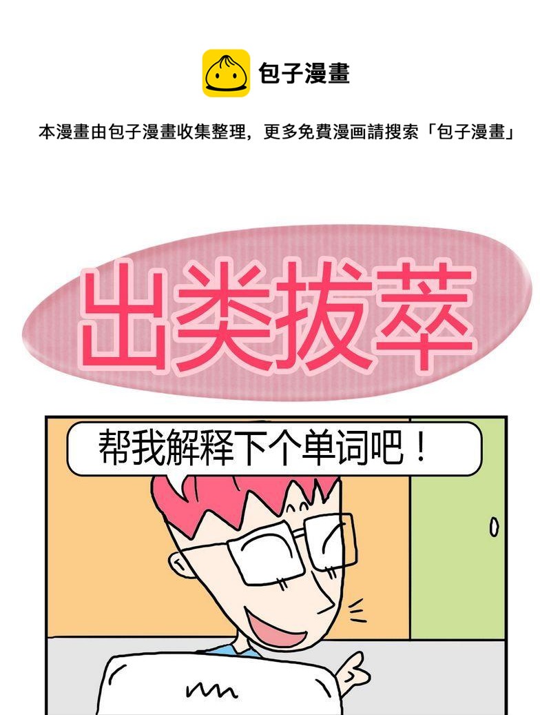 🍼度日 3 出类拔萃 第1页