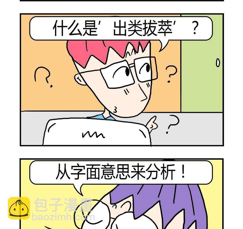 🍼度日 3 出类拔萃 第2页