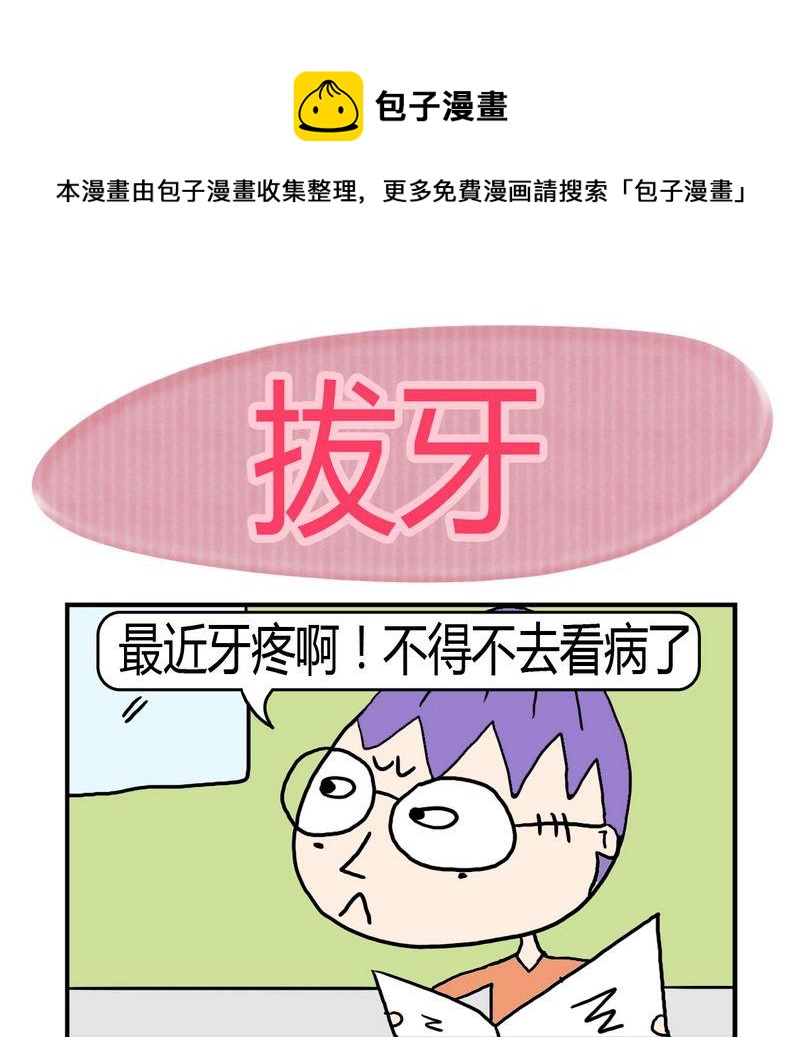 🍼度日 5 拔牙 第1页
