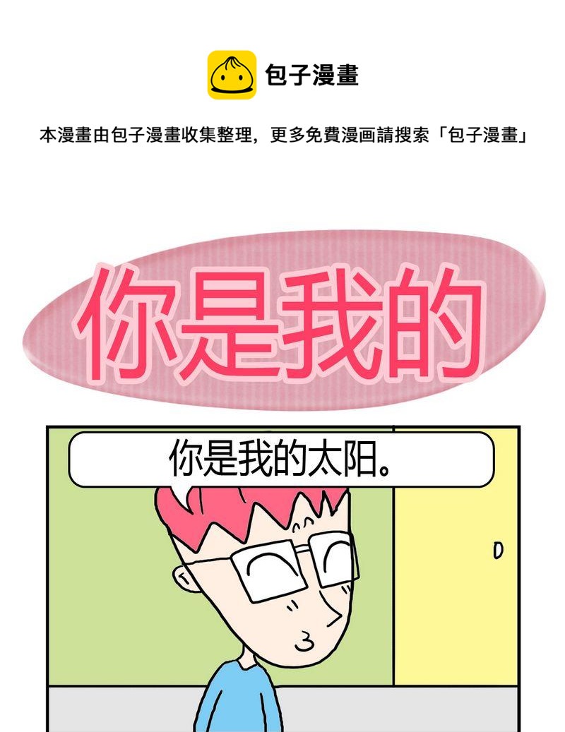 🍼度日 7 你是我的 第1页