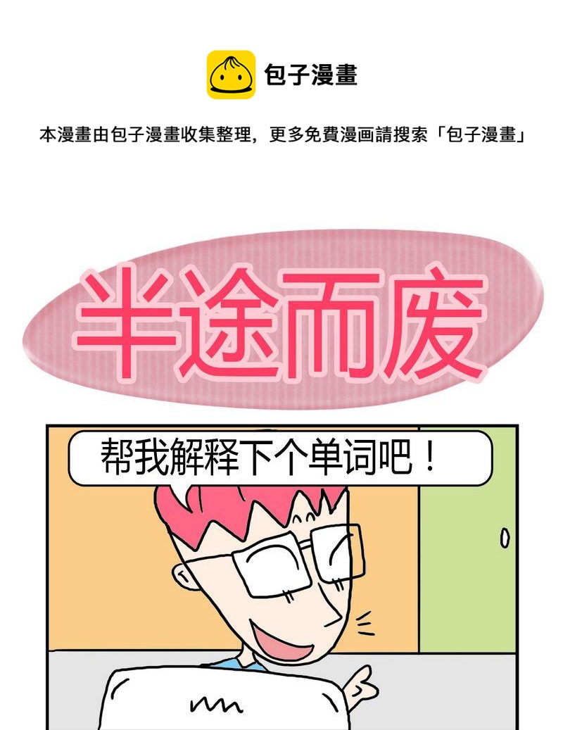 🍼度日 9 半途而废 第1页