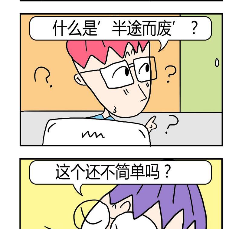 🍼度日 9 半途而废 第2页