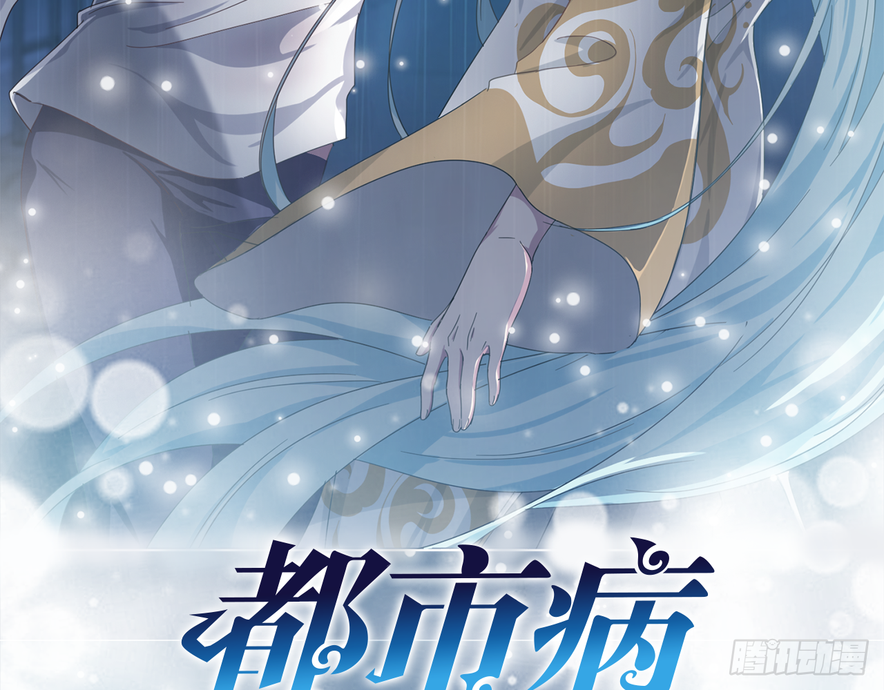 🍼都市病 SIN联盟（上） 第3页