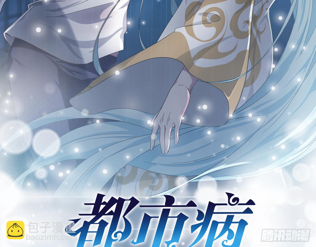 🍼都市病 愈心师，祝小鸥！（中） 第3页