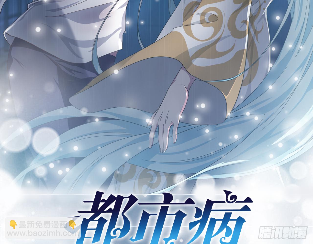 🍼都市病 祖师爷，越星溪!(上) 第3页