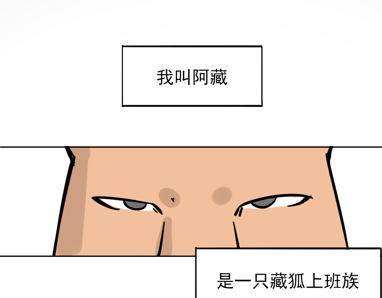 🍼都市藏狐 第一话 面瘫与社交 第1页
