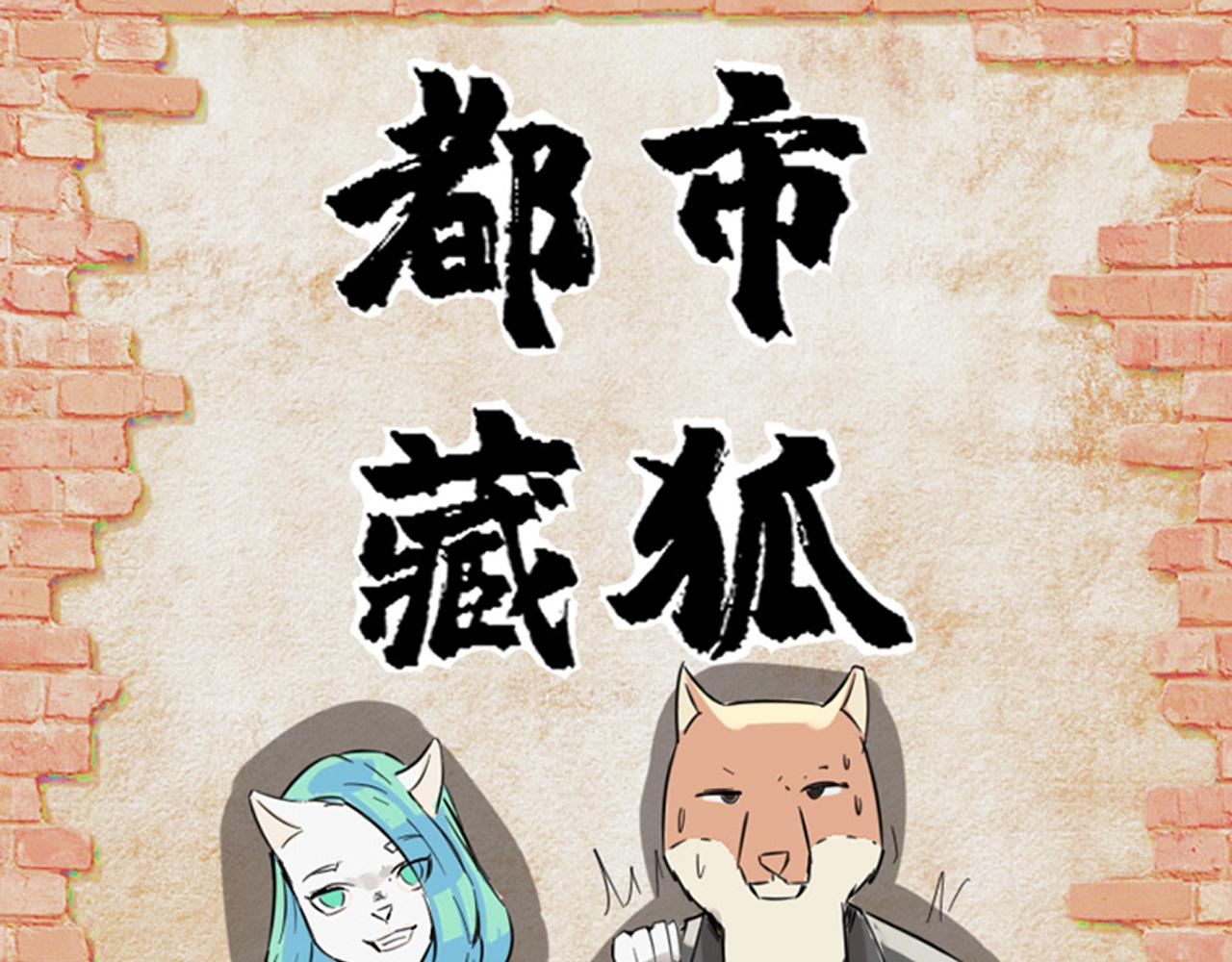 🍼都市藏狐 第二话 邻居是（前）偶像 第1页