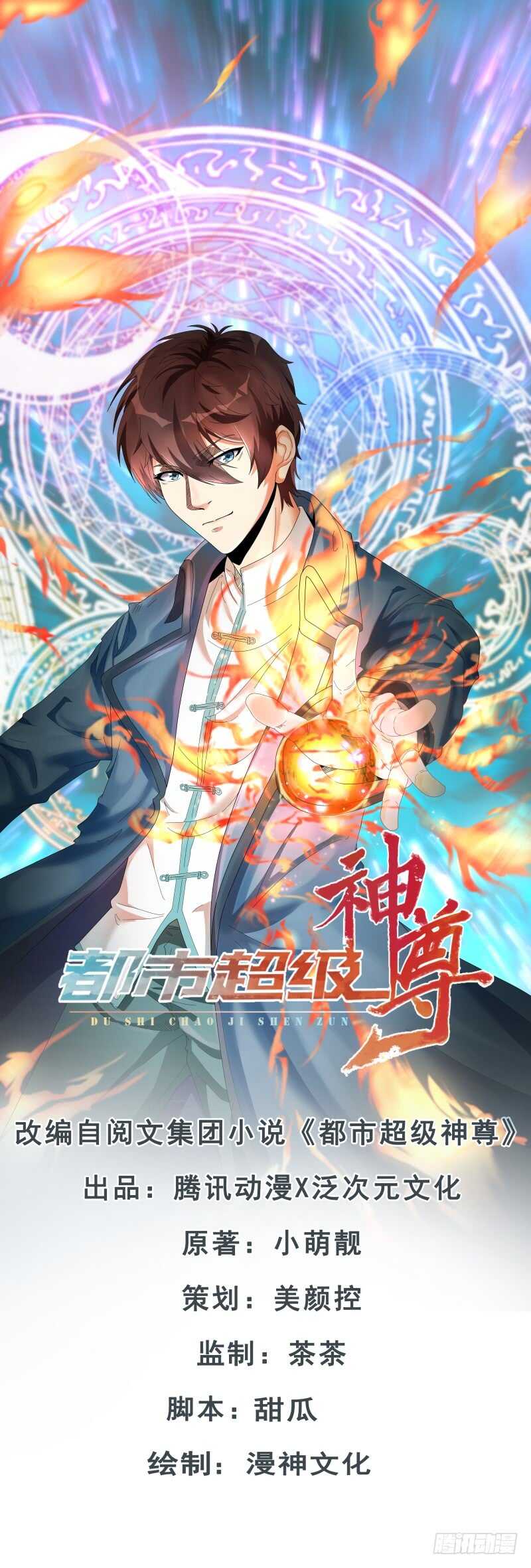 🍼都市超级神尊 第25话 你想找谁麻烦? 第1页