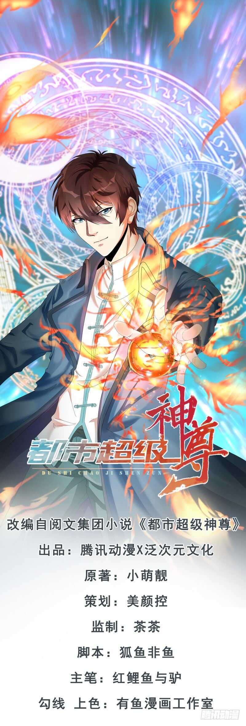 🍼都市超级神尊 第33话 帮我个忙吧 第1页