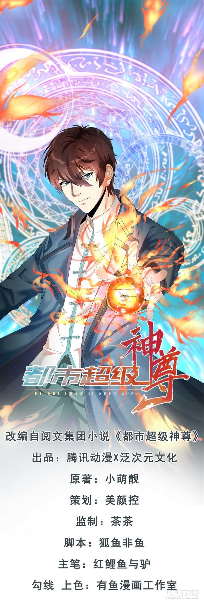 🍼都市超级神尊 第37话 我就是爱管闲事 第1页