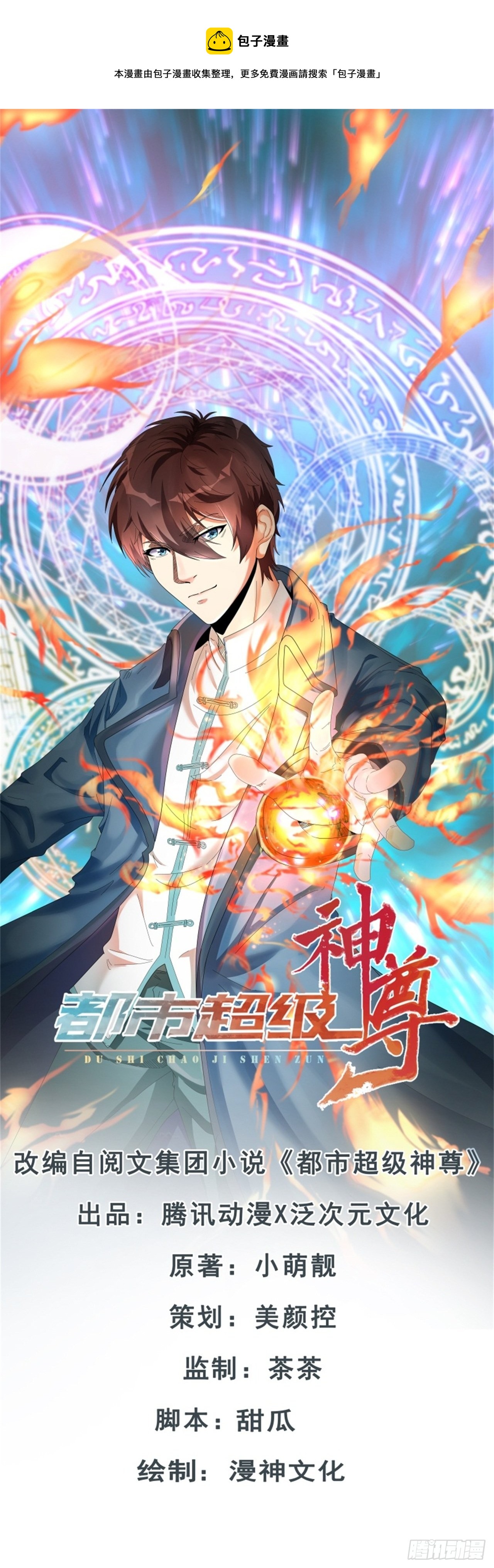 🍼都市超级神尊 第51话 就怕他不行 第1页