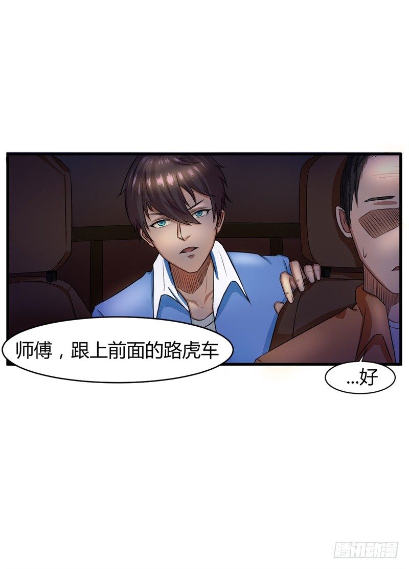 🍼都市超级神尊 第8话 跟踪遇袭 第10页
