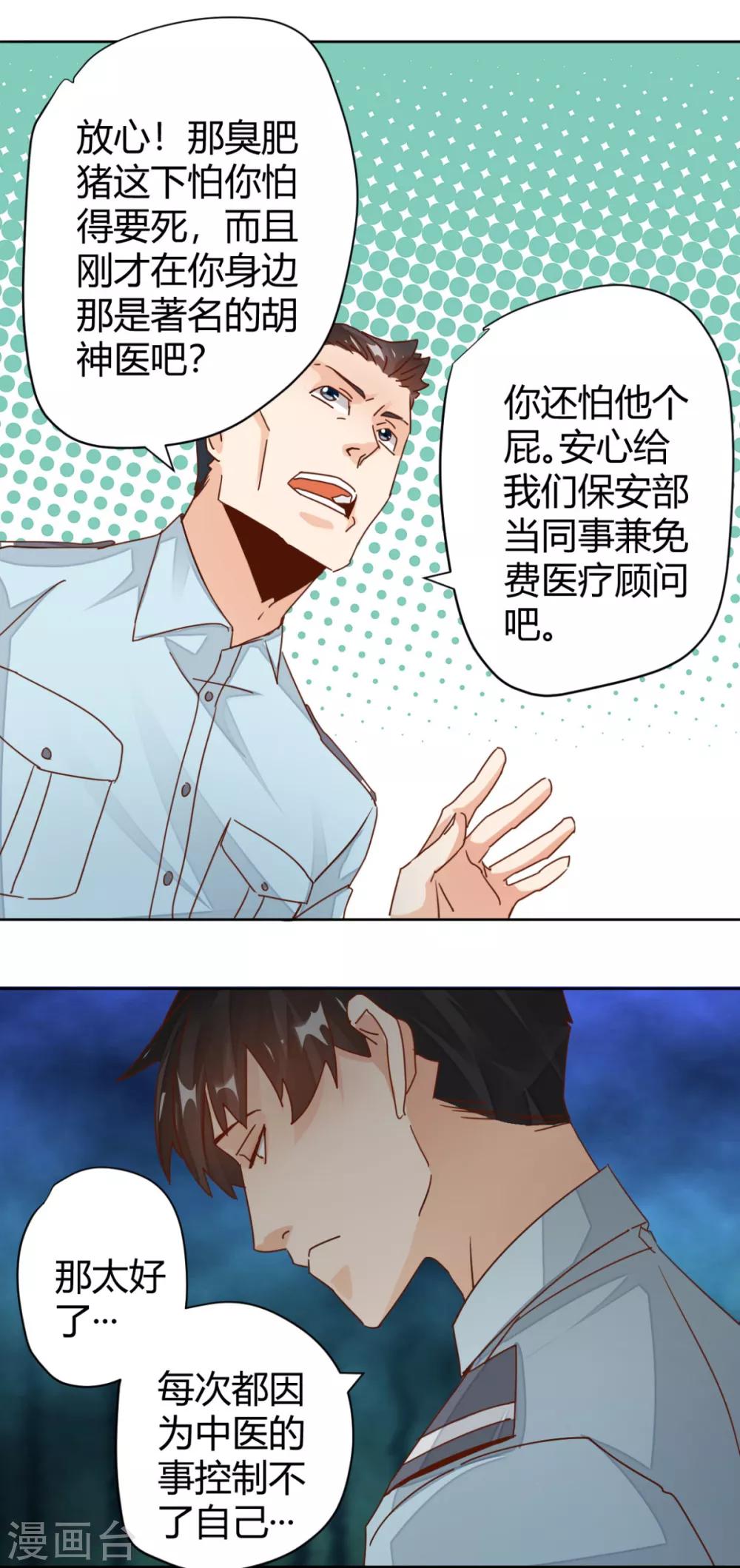 🍼都市超级医生 第10话 美女的香气？ 第1页